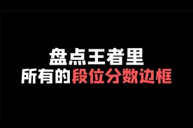 盘点王者里所有的段位分数边框，最后一个你绝对不知道！视频封面