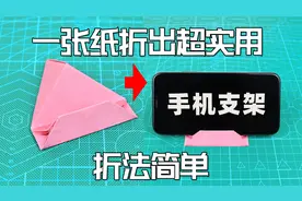 【创意折纸】别说你用不到！一张纸折超稳手机支架！抓紧收藏技能