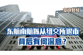 东航、南航拟从美国退市，是防美国要挟？还是我们另有打算？视频封面