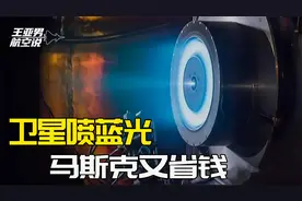 推力170毫牛，星链卫星群喷出蓝光：离子推进器卖出“白菜价”视频封面