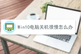 win10电脑关机很慢怎么办视频封面