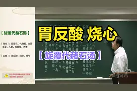 【倪海厦】旋覆代赭石汤（胃酸 烧心 噫气）伤寒论