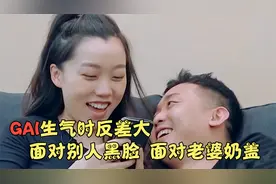 GAI生气也搞区别对待，面对老婆控制脾气，对其他人却情绪激动视频封面