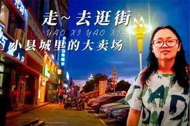 小县城里的大卖场和夜街，内蒙古的五县城，现今建设的可真好呀视频封面