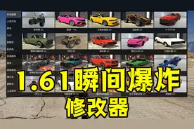 《GTAMOD》最新1.61瞬间爆炸修改器！（免费分享）