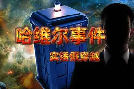 哈维尔事件，假穿越实锤，原来剧本里有那么多瑕疵