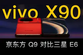 X90 系列屏测 — 京东方 Q9 vs 三星 E6 谁更强？视频封面