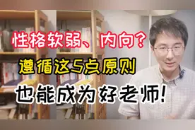 性格软弱、内向？遵循这5点原则，也能成为好老师！