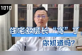 9层顶的住宅算多层吗？原来这两年我们买房客户误会开发商了视频封面