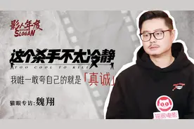 魏翔坦言演配角23年从未想过放弃，感谢沈腾带他进入开心麻花！
