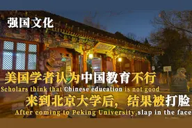 美国学者认为中国教育落后，来到北京大学后，被中国文化打脸视频封面