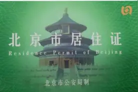 在北京想办一张居住证需要准备什么资料，走什么流程？答案在这里视频封面