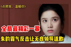 全局最精彩一幕，朱韵被当众泼水，父母霸气反击让无良领导道歉视频封面