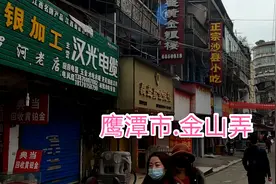 鹰潭市中心最古老商业街，60岁的金山弄，这是鹰潭镇仅存的记忆