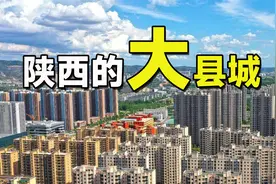 陕西省有哪些大县城？（含县级市城区）视频封面