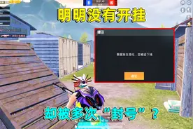 和平精英：明明你没有开挂，却被系统多次隔离，这是因为什么？