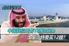 价值150亿美元大单，中国疑似出售18艘052D，沙特一口气买12艘？视频封面