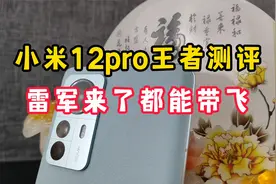 小米12pro游戏测评，为发烧而生，这温度你敢信？