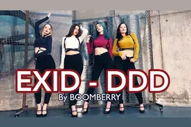 【BOOMBERRY舞团】EXID - DDD(抖抖抖) dance cover视频封面