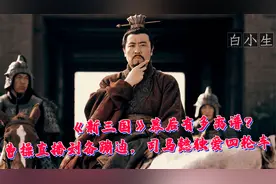 《新三国》幕后有多离谱？曹操直播刘备蹦迪，司马懿独爱四轮车