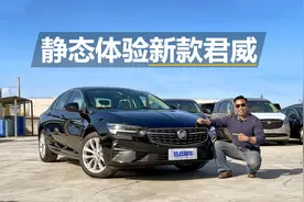 静态体验新款别克君威，外观增加新选择，配置进一步提升