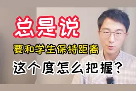 怎么和学生保持距离？这个度怎么把握？4点参考意见视频封面