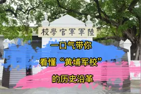 一口气带你  看懂“黄埔军校”的历史沿革