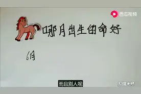 "最好命"属马人的出生月份？看看你家有吗？视频封面