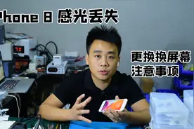 iPhone 8通话不熄屏，更换屏幕要注意这个地方，避免感光丢失视频封面