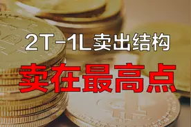 庄家拉升公式：一分钟精准算出高点！卖在最高点！一卖一个准!视频封面