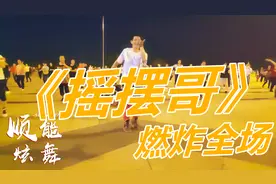 广场舞《摇摆哥》简单32步恰恰，我是摇摆哥，跳支舞来咱更乐！