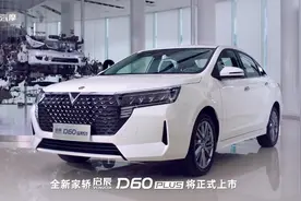 东风日产启辰D60系列全新上市 售价6.98万元起视频封面