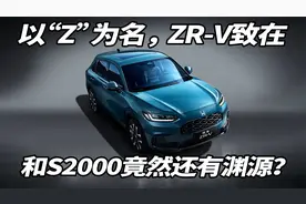 以“Z”为名，ZR-V致在是不是本田燃油SUV绝唱？