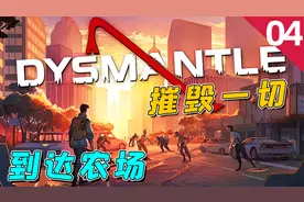 摧毁一切：到达农场，解锁种植系统，我却没有种子，怎么办？