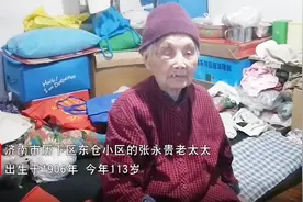 113岁！她是济南年龄最大的老寿星，过年时一顿能吃10个饺子视频封面