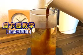 用摩卡壶制作热美式咖啡用多少的水粉比呢？