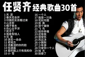 巅峰时曾一人单挑四大天王，任贤齐“任氏情歌”30首，听到过瘾