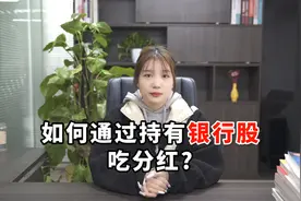 如何通过持有银行股吃分红？选股和买入技巧