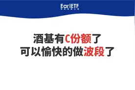 酒基有C份额了，终于可以愉快的做波段了！视频封面