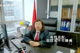 有姓名权，但姓名不可随便视频封面