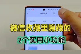微信收藏里隐藏的2个小功能，分享多张照片和转发语音，很实用