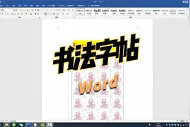 Word制作书法字帖，方法非常简单，一起来学吧！@所有人