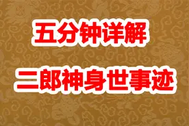 五分钟详解二郎神身世与事迹