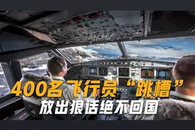 无视当局严厉警告！400名飞行员“跳槽”到中国，放话绝不回国视频封面
