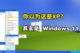 让Windows 11看起来像Windows XP，高仿XP经典任务栏和开始菜单视频封面