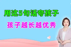 不知道怎么夸孩子？把这5句话背下来，孩子情商高越来越优秀视频封面