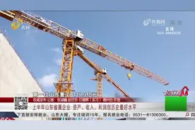 上半年山东省属企业成绩单亮眼！山东重工、山东能源净利润居前二视频封面