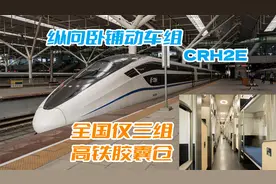 “双层”卧铺高铁！还是胶囊仓旅馆！CRH2E纵向动卧深度体验
