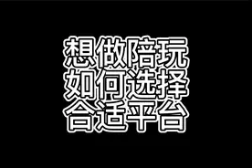 新人做陪玩，该如何选择平台.比心,小鹿哪个平台好一点？