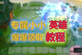 金铲铲之战：专属小小英雄爆爆领取教程，酷炫特效打懵对手！